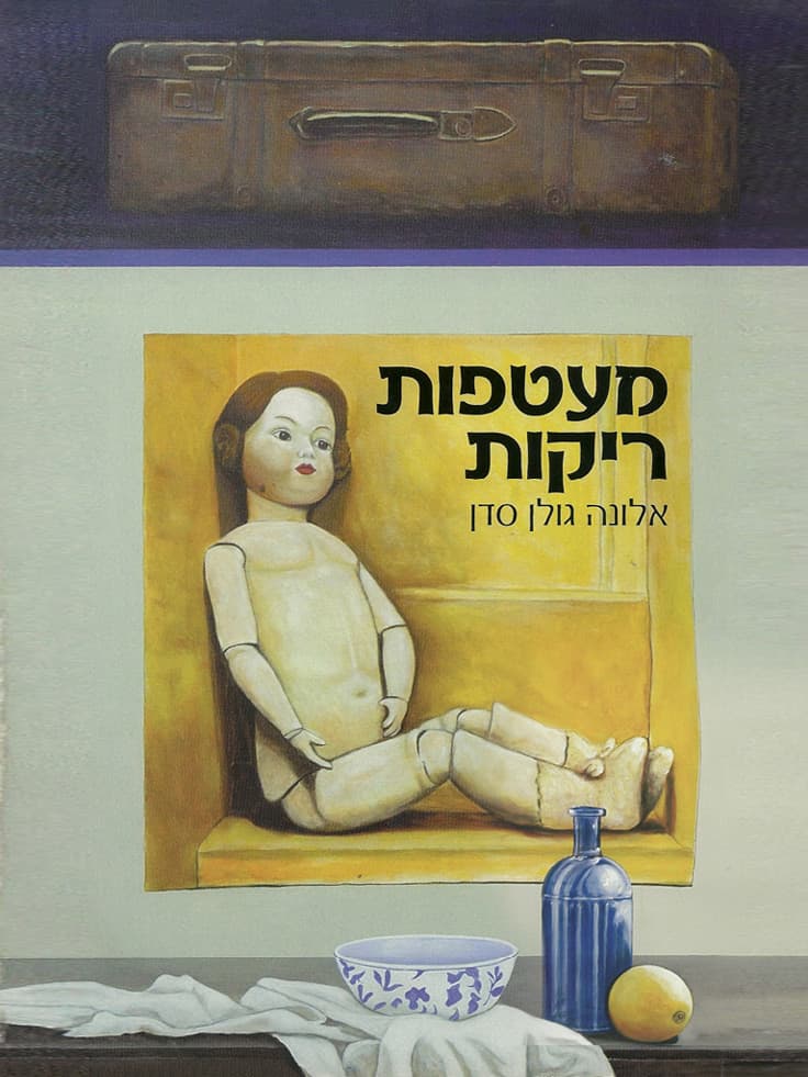 מעטפות ריקות