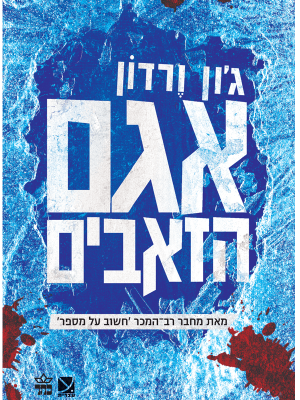 אגם הזאבים