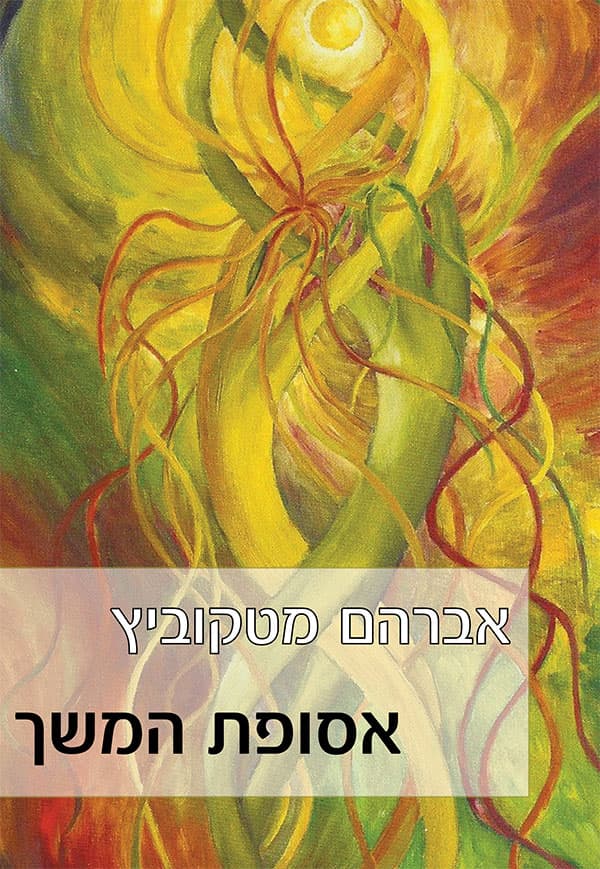 אסופת המשך