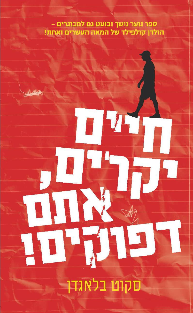 חיים יקרים אתם דפוקים