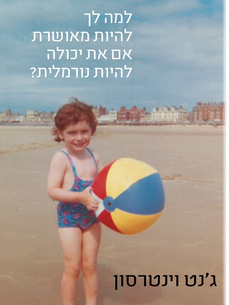 למה לך להיות מאושרת אם את יכולה להיות נורמלית?