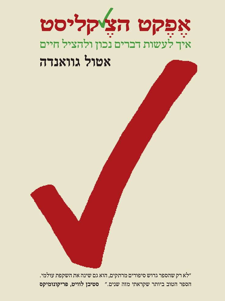 אפקט הצ'קליסט