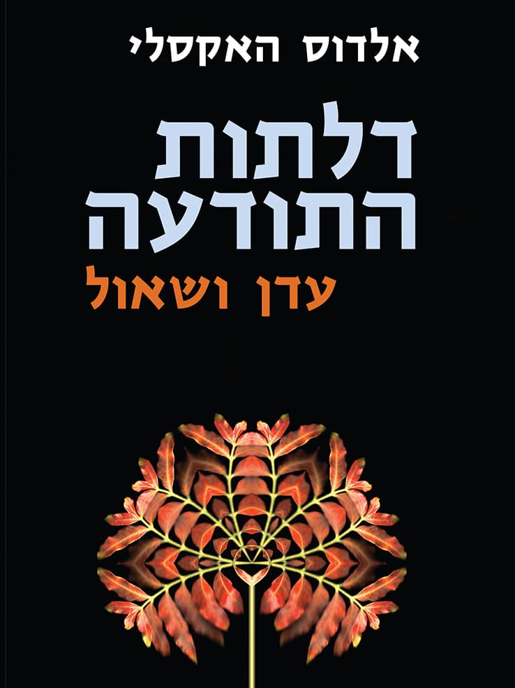 דלתות התודעה