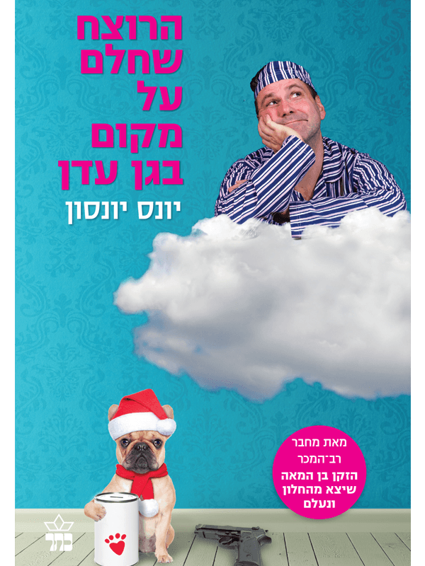 הרוצח שחלם על מקום בגן עדן