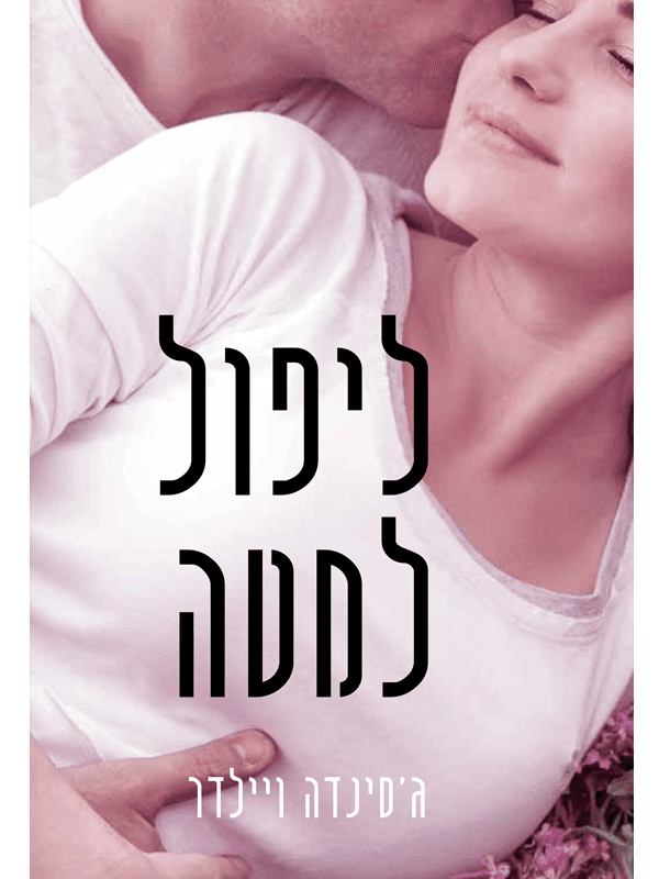 ליפול למטה