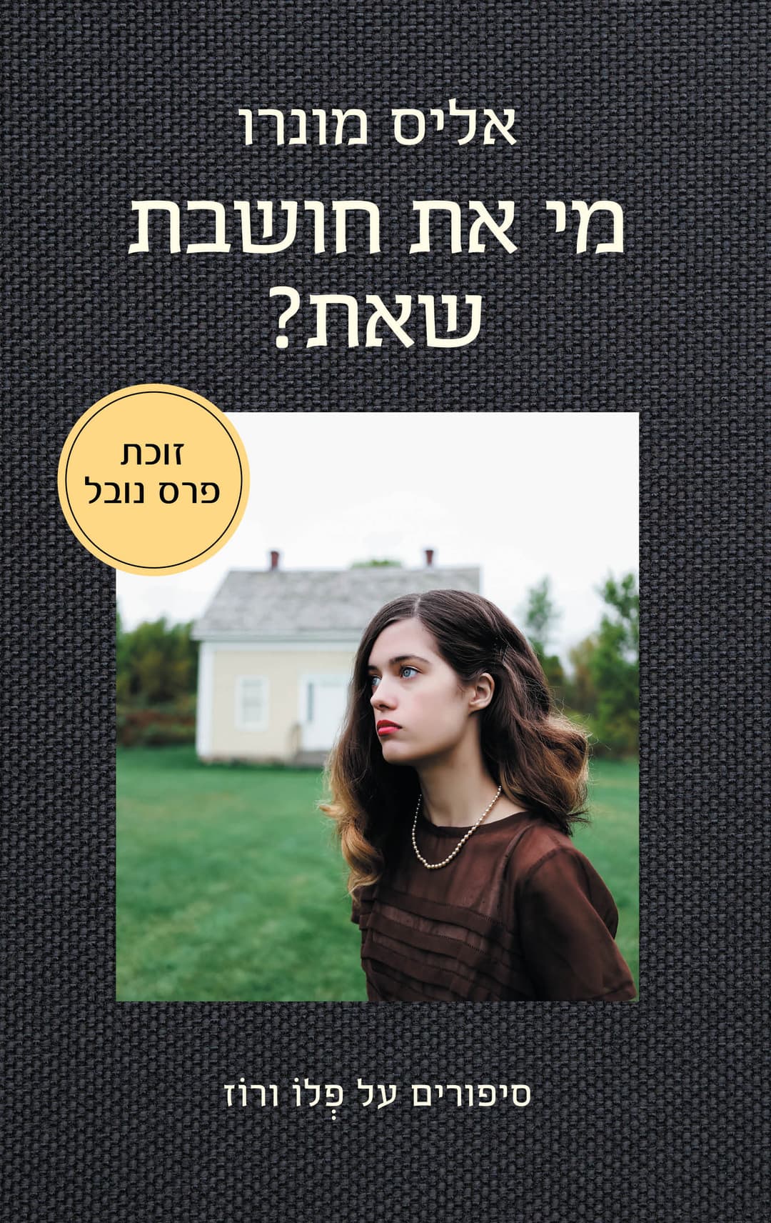 מי את חושבת שאת