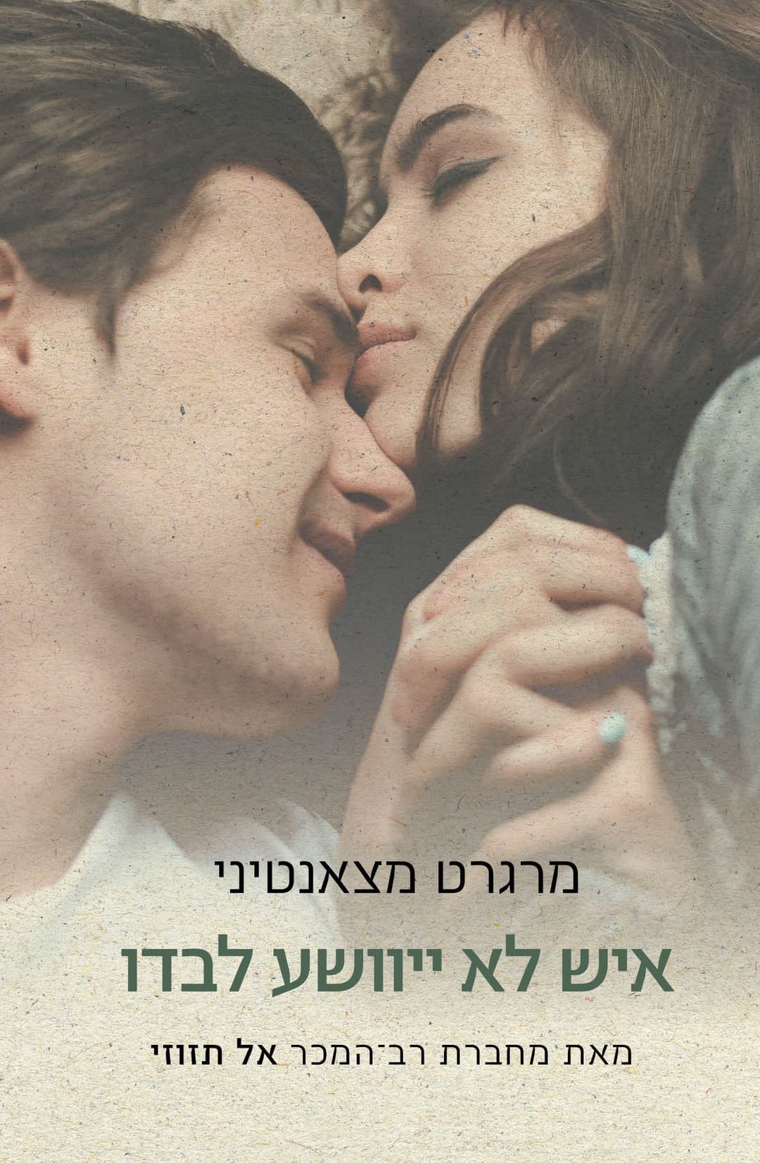 איש לא ייוושע לבדו