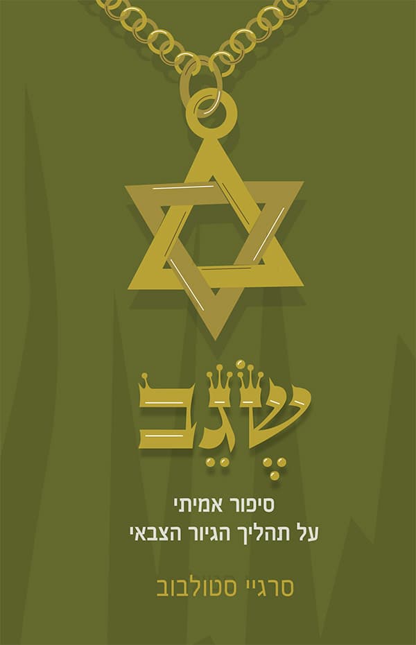שגב