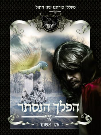 הפלך הנסתר
