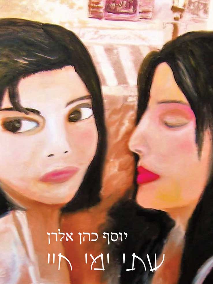 שתי ימי חיי