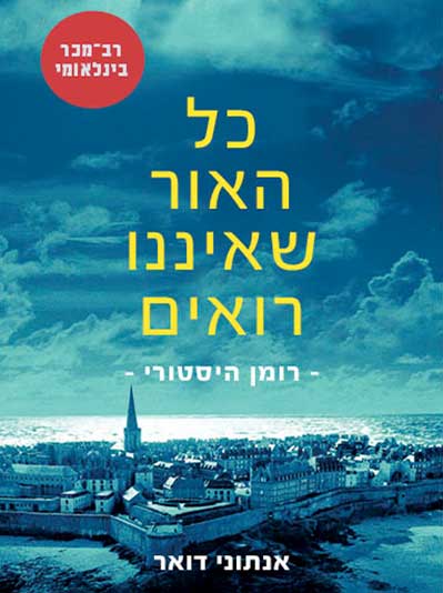 כל האור שאיננו רואים