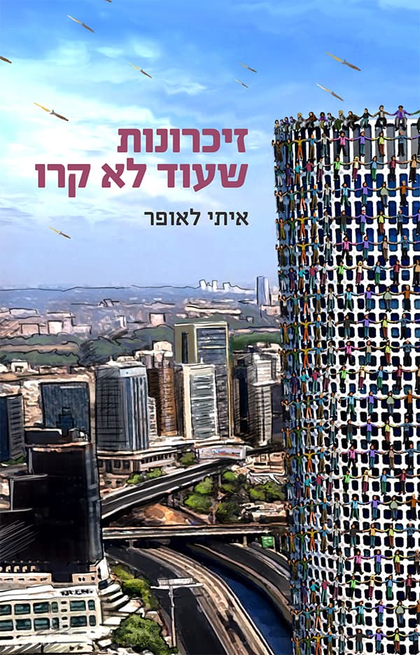 זיכרונות שעדיין לא קרו
