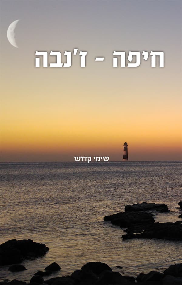 חיפה-ז'נבה
