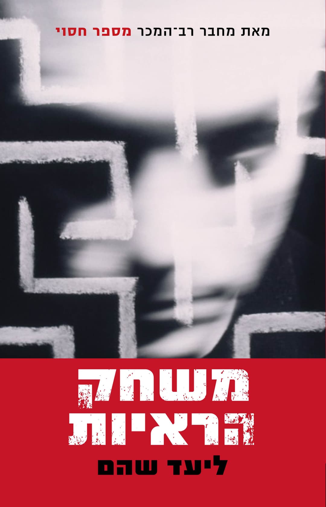 משחקי הראיות