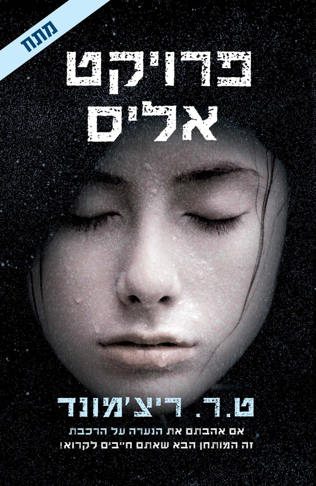 פרויקט אליס