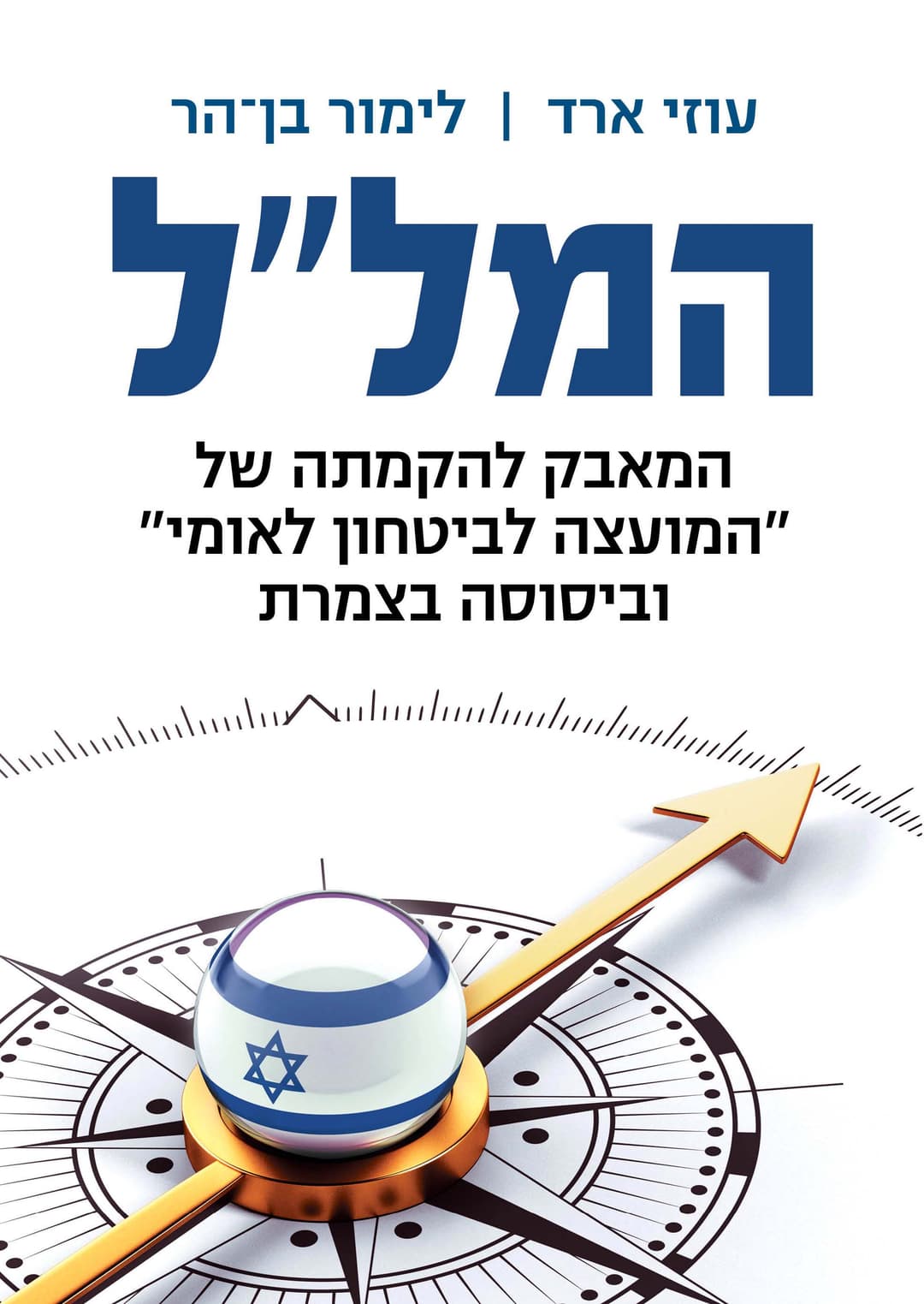 המל״ל