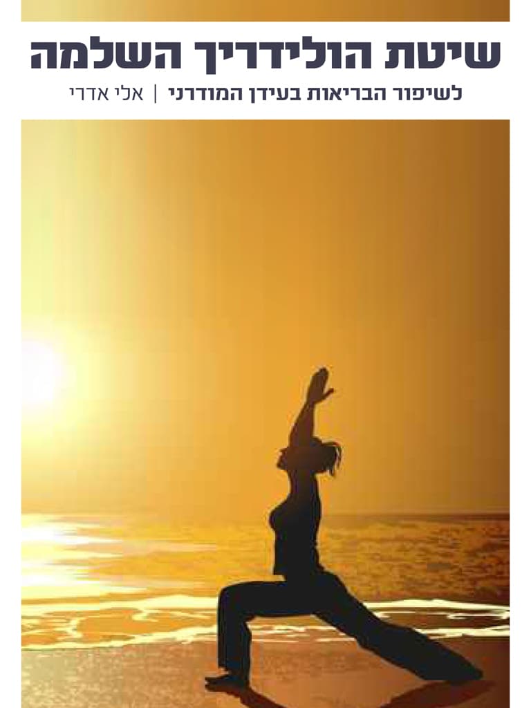 שיטת הולידריך השלמה