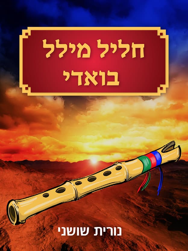 חליל מיילל בוואדי