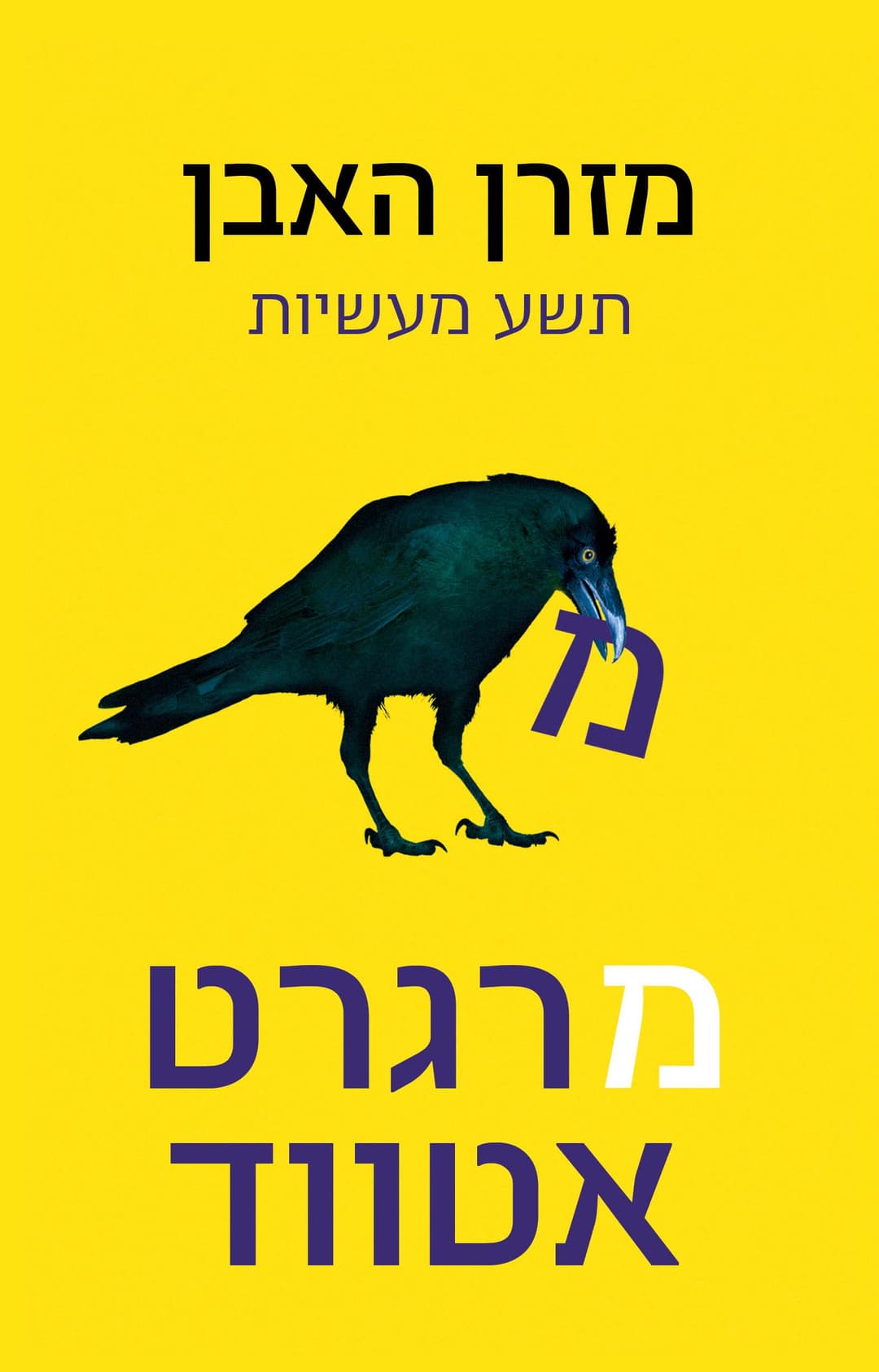 מזרן האבן תשע מעשיות