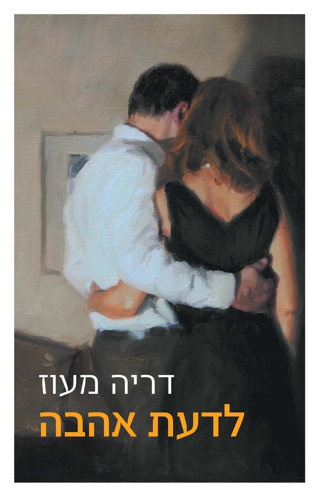לדעת אהבה