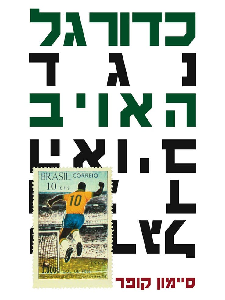 כדורגל נגד האויב