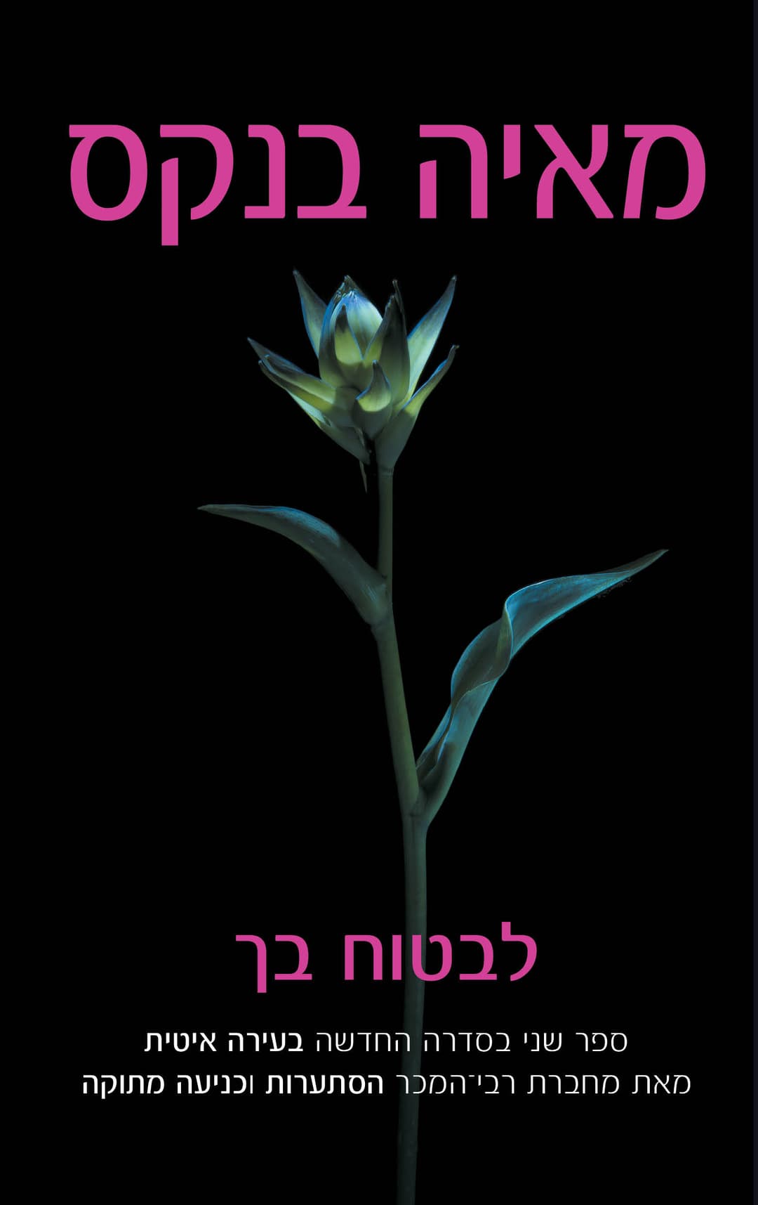 לבטוח בְּךָ