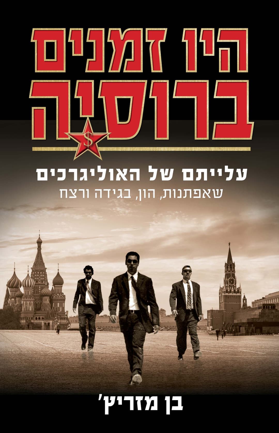 היו זמנים ברוסיה
