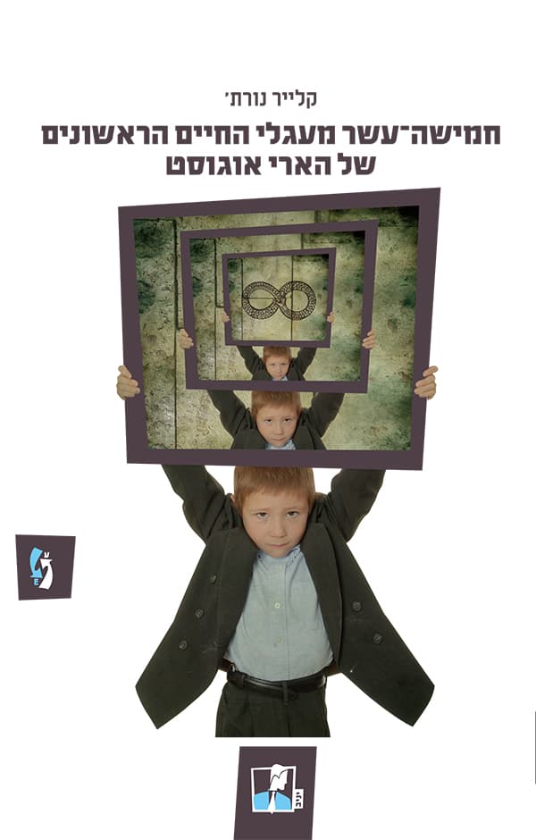 חמישה-עשר מעגלי החיים הראשונים של הארי אוגוסט