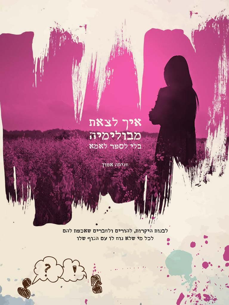 איך לצאת מבולימיה בלי לספר לאמא