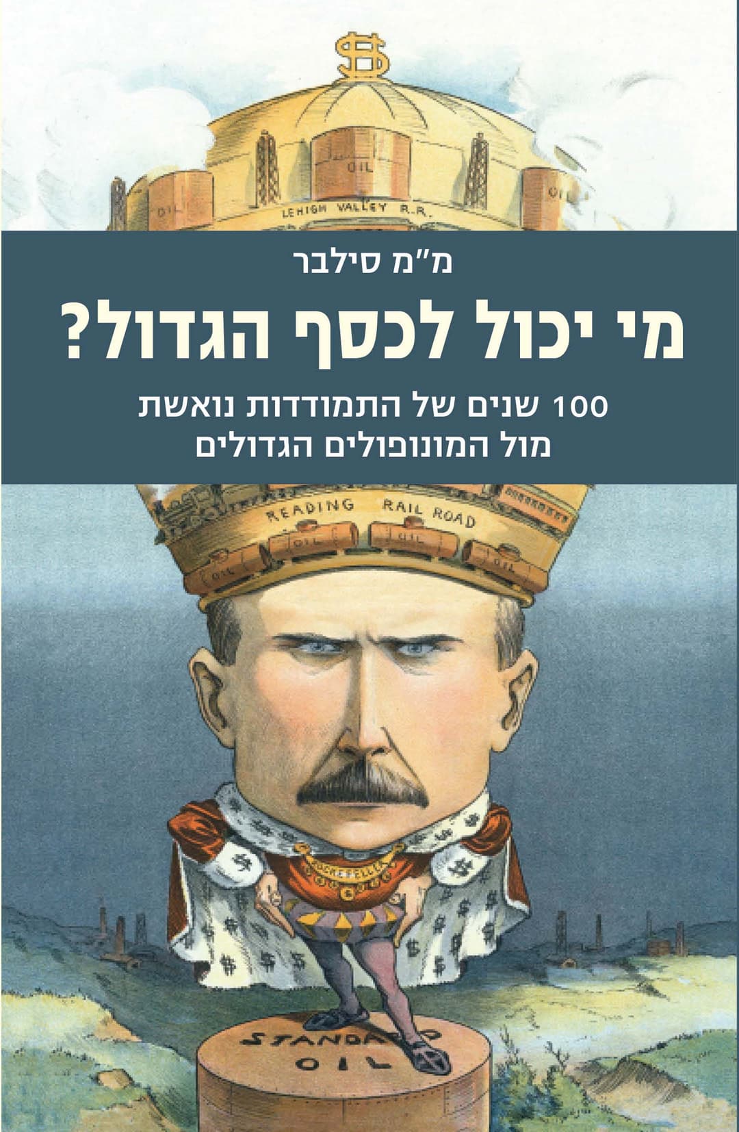 מי יכול לכסף הגדול