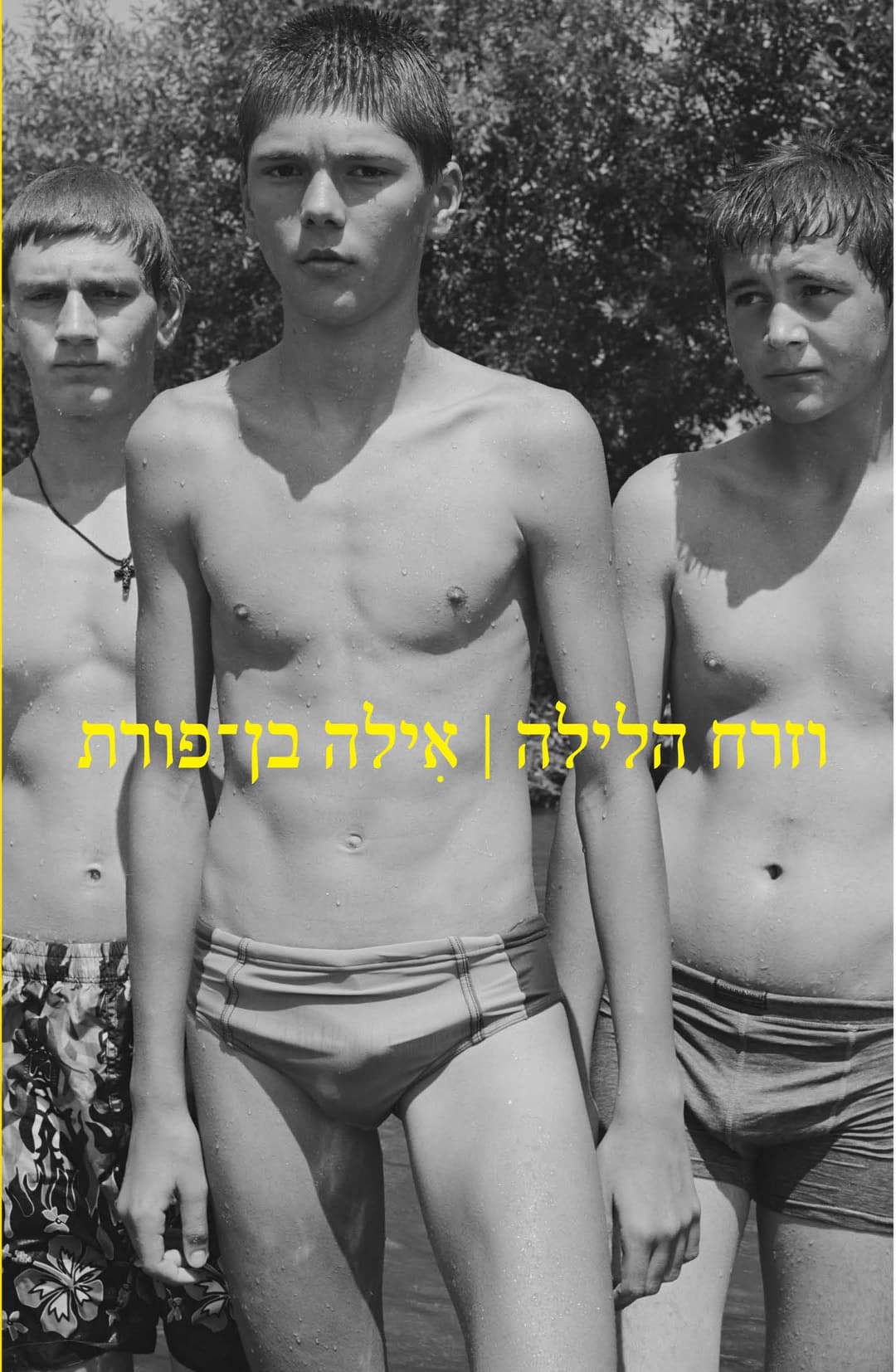וזרח הלילה