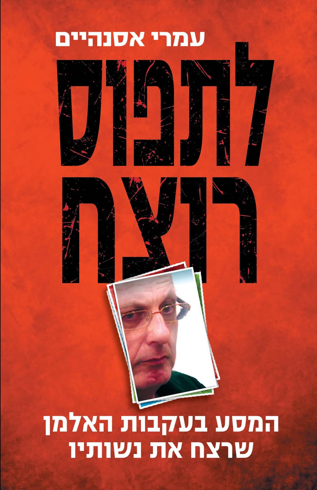 לתפוס רוצח