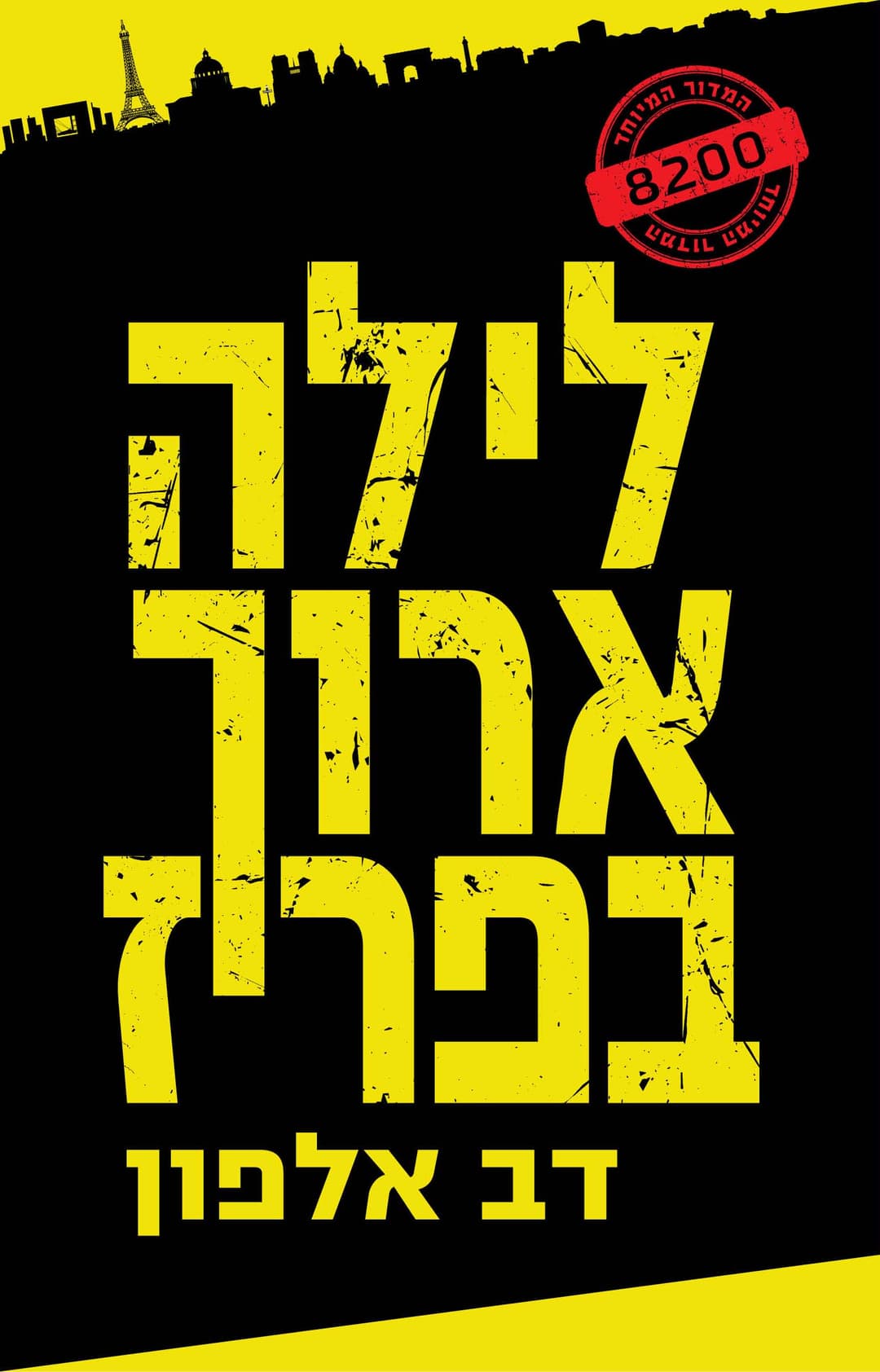 לילה ארוך בפריז