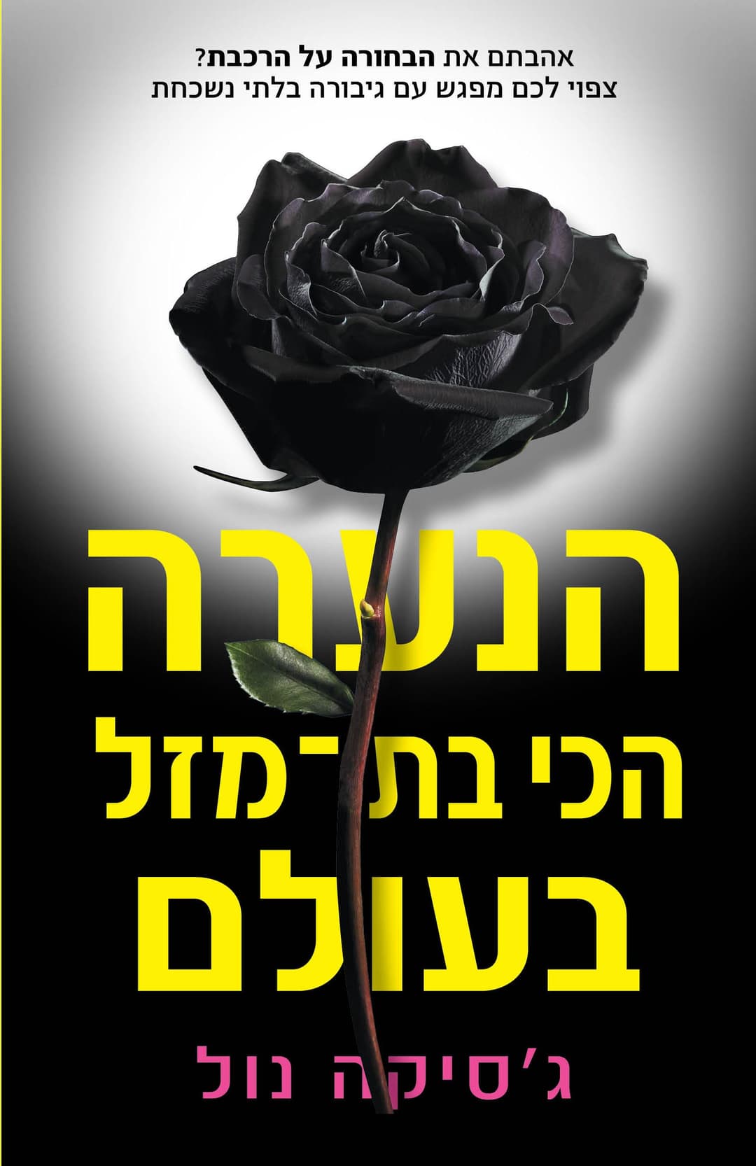 הנערה הכי בת מזל בעולם