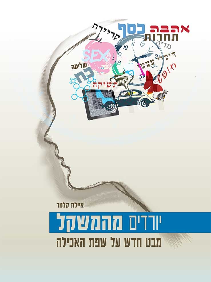 יורדים מהמשקל