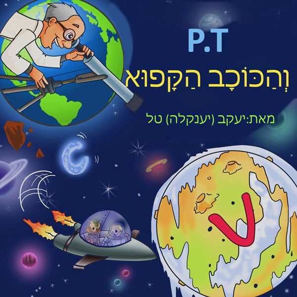 P.T וְהַכּוֹכָב הַקָּפוּא
