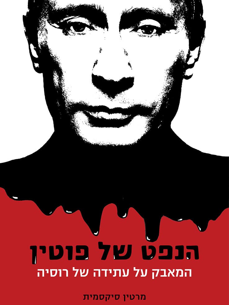 הנפט של פוטין
