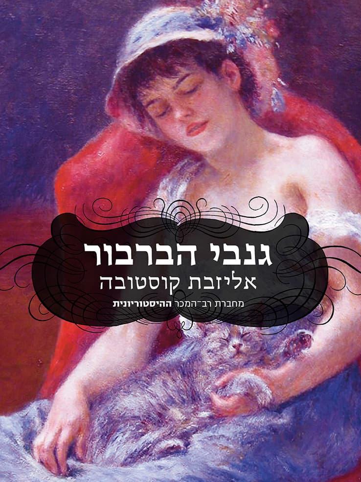 גנבי הברבור