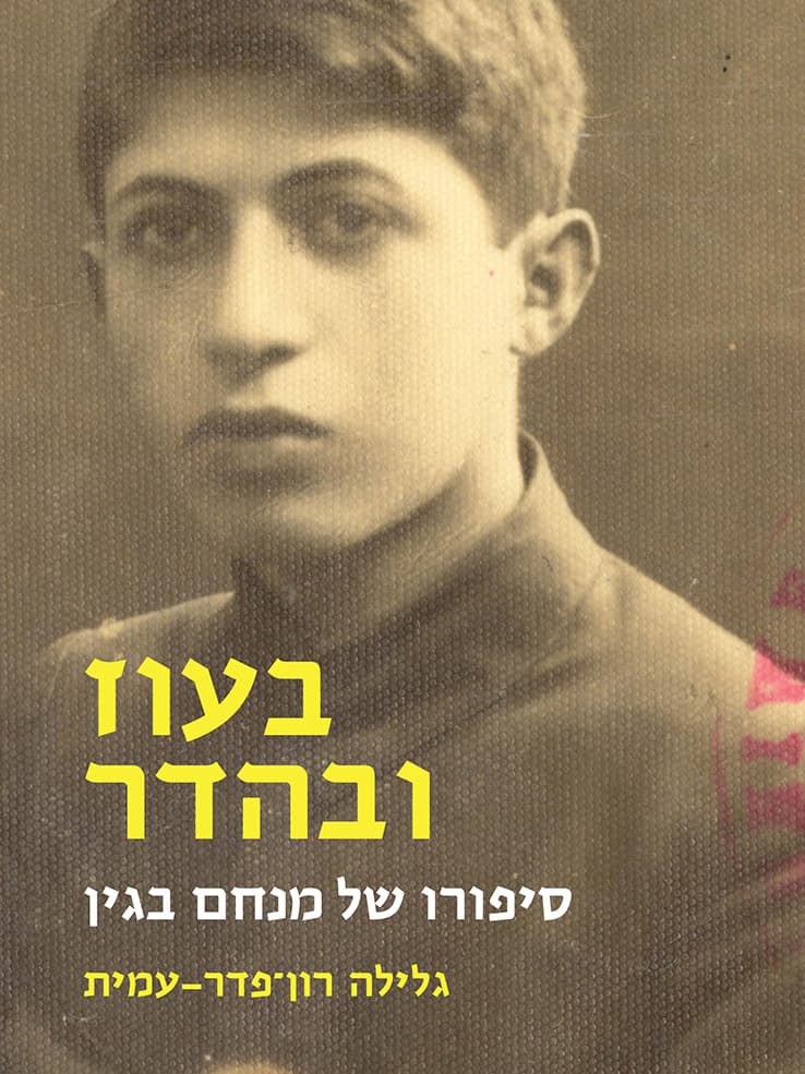 בעוז ובהדר - סיפורו של מנחם בגין