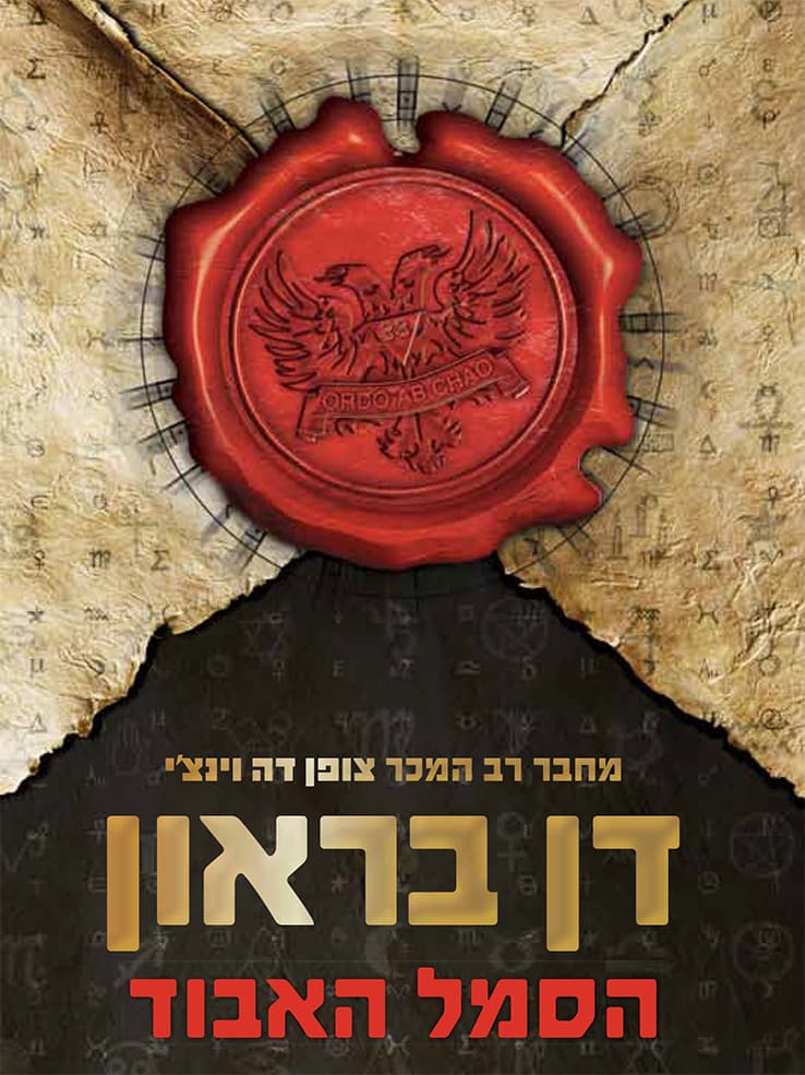הסמל האבוד