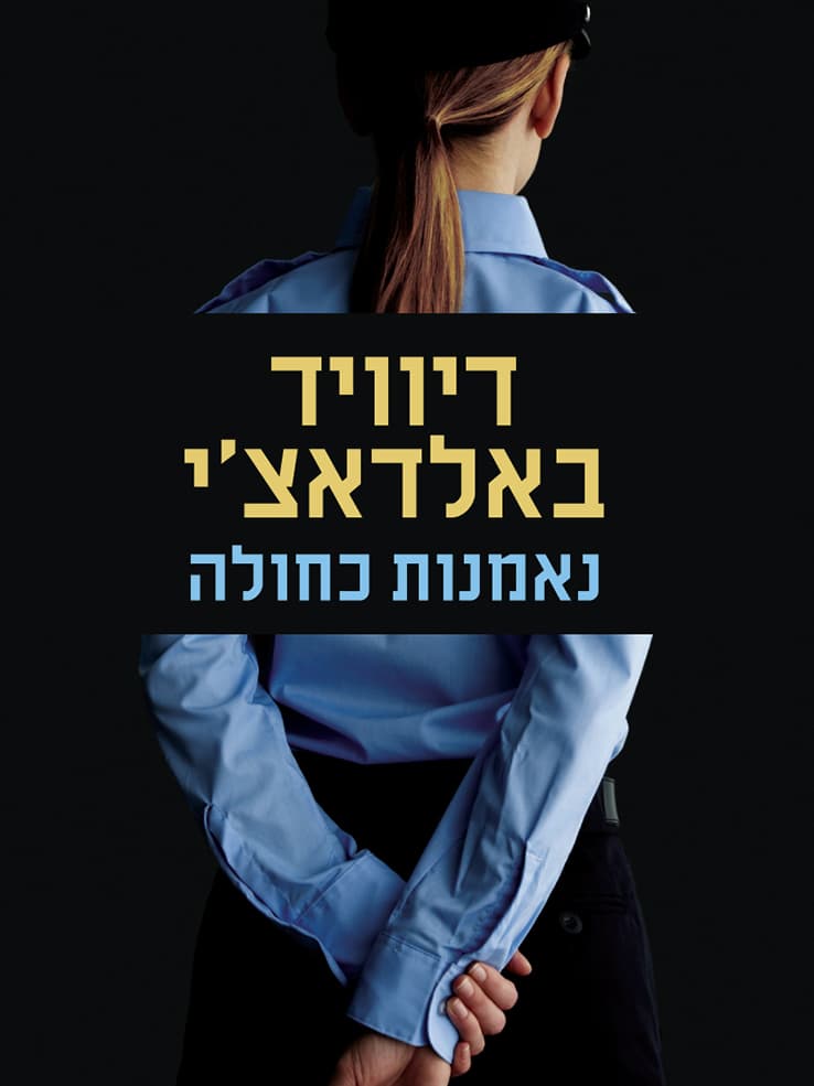 נאמנות כחולה