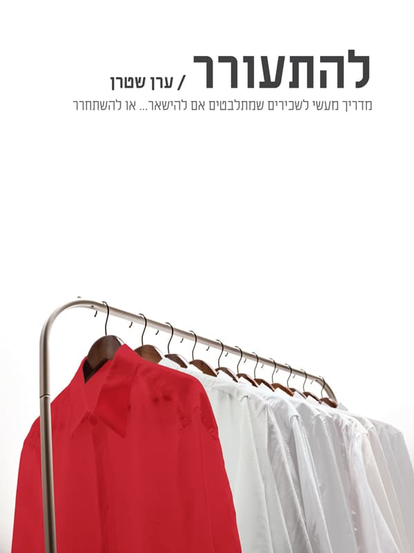 להתעורר - מדריך מעשי לשכירים שמתלבטים אם להישאר או להשתחרר