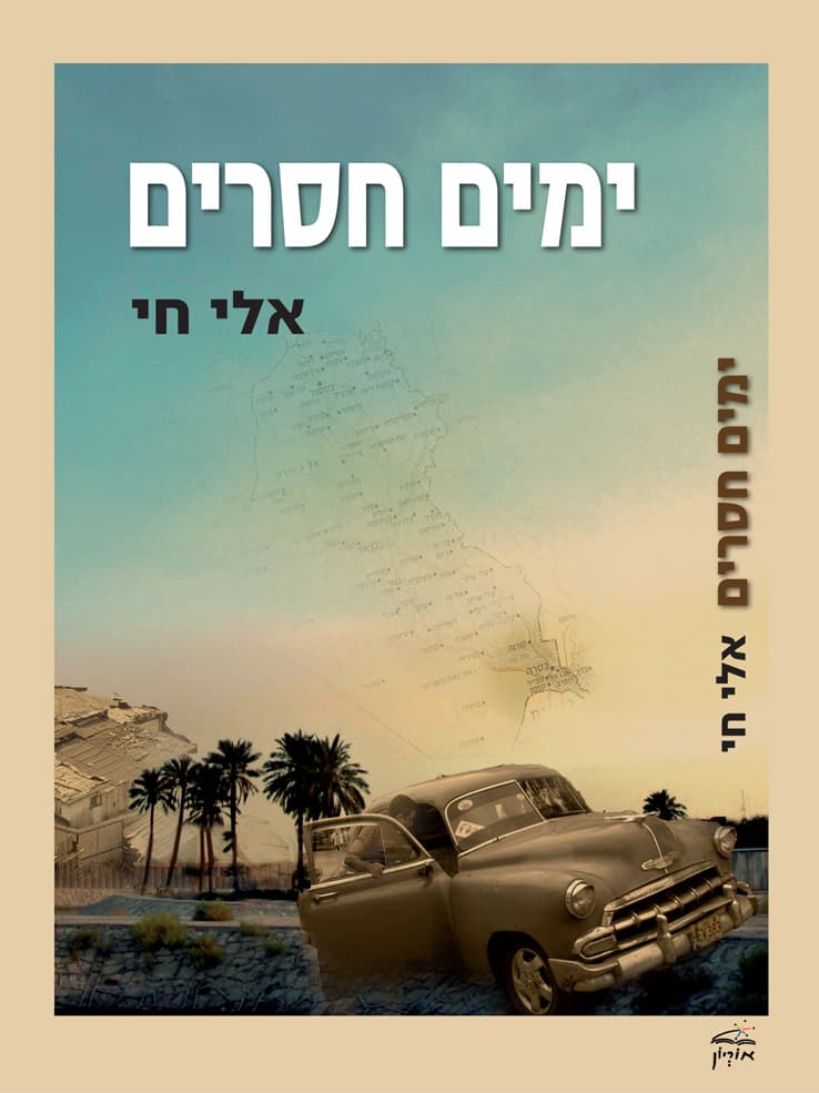 ימים חסרים