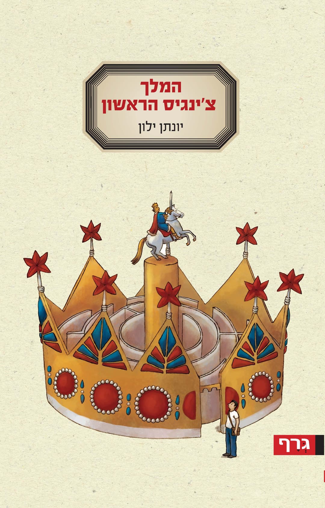המלך צ'ינגיס הראשון