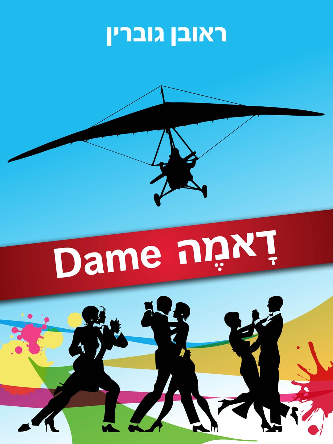 דָאמֶה