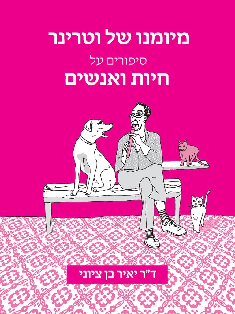 מיומנו של וטרינר, סיפורים על חיות ואנשים