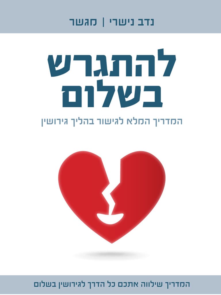 להתגרש בשלום