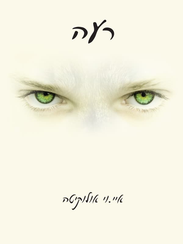 רעה