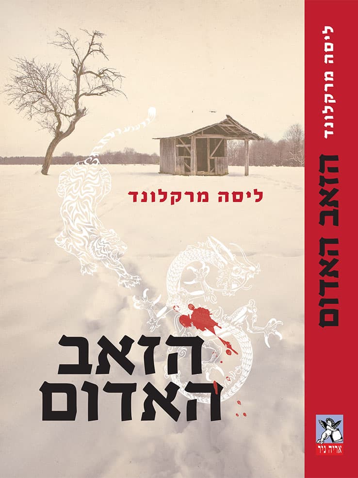 הזאב האדום