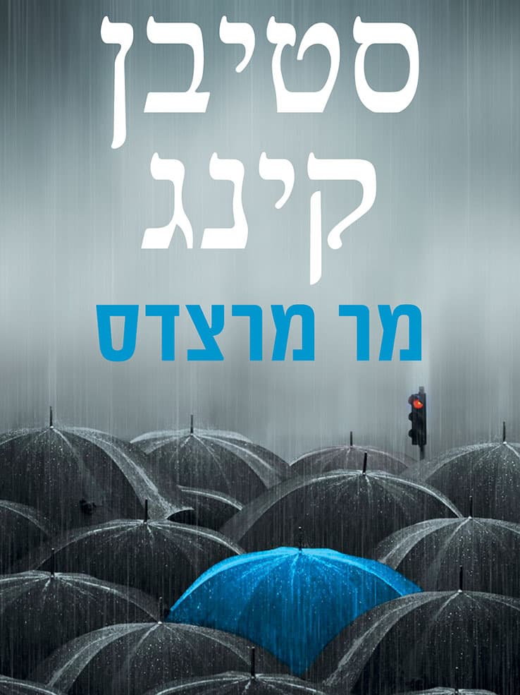 מר מרצדס